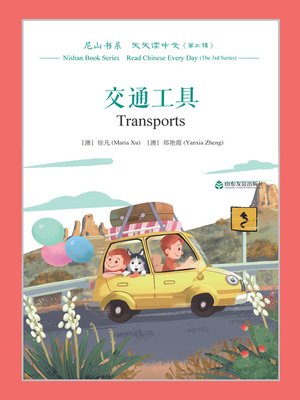 cover image of 交通工具 (Transports)